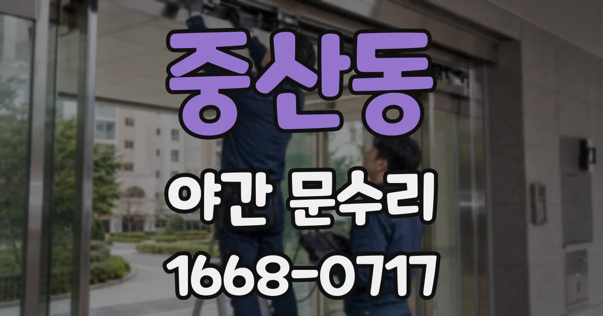 중산동 야간 문수리