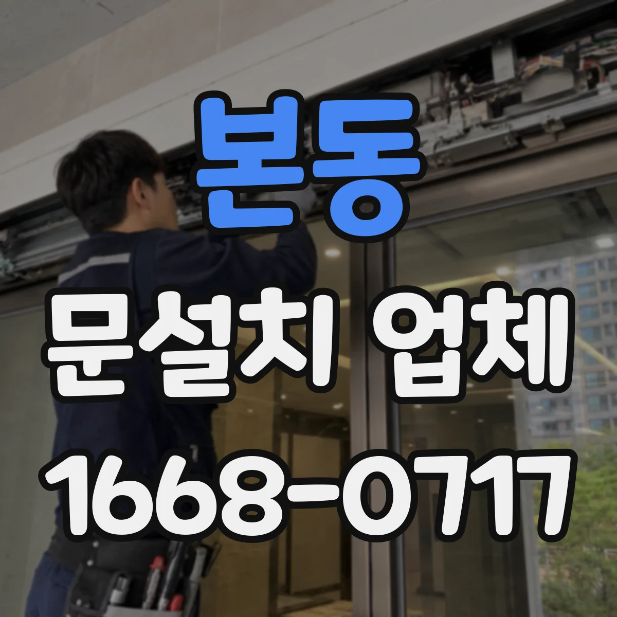 본동 문설치 업체