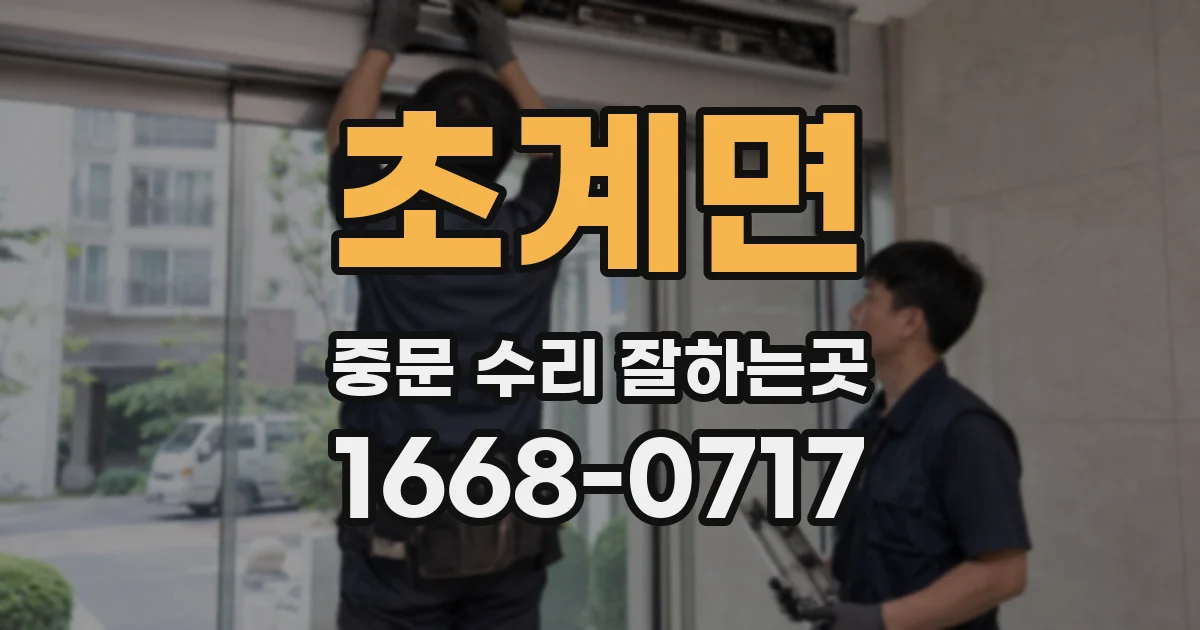 초계면 중문 수리 잘하는곳