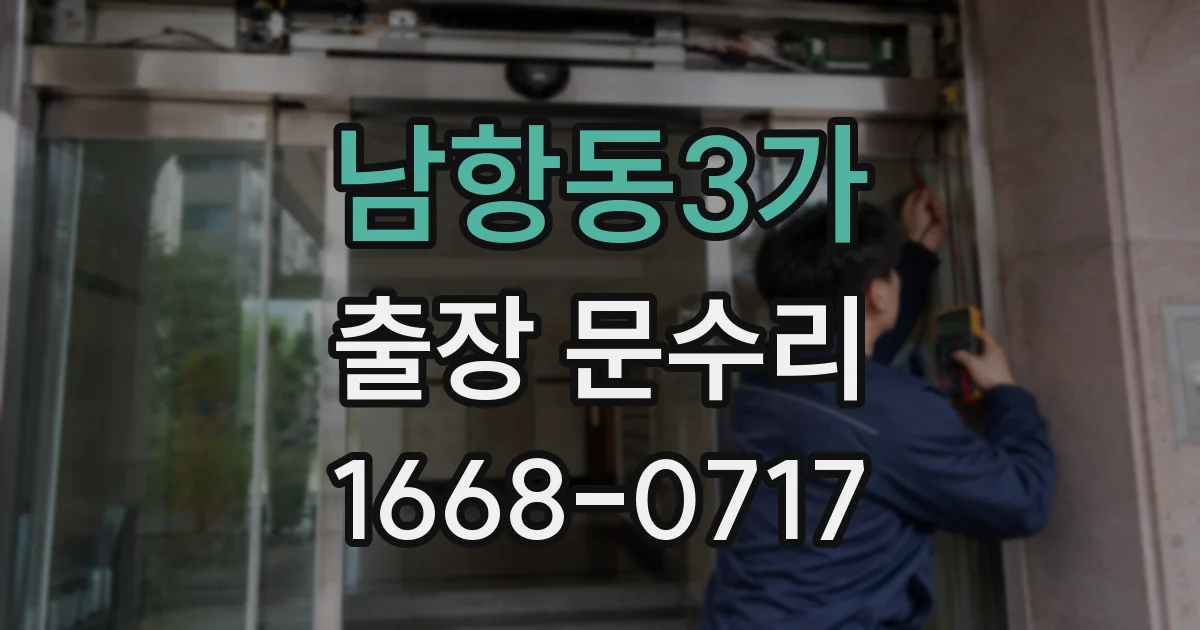 남항동3가 출장 문수리