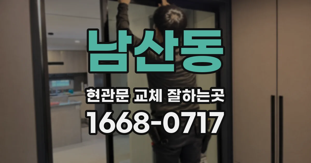 남산동 현관문 교체 잘하는곳