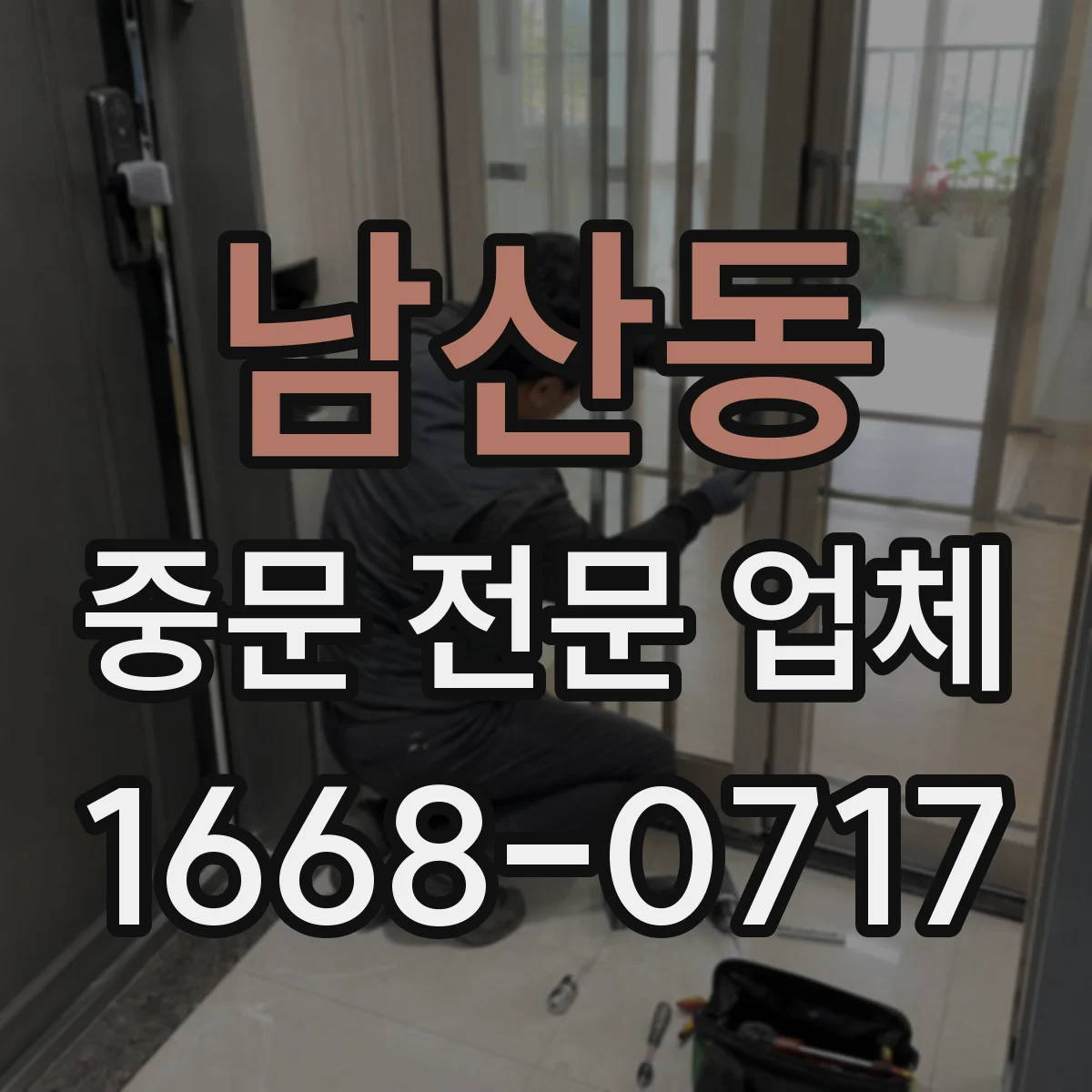 남산동 중문 전문 업체