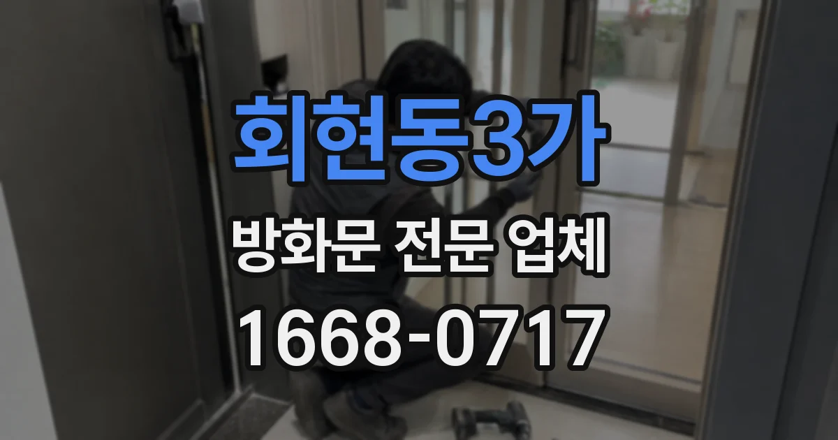 회현동3가 방화문 전문 업체