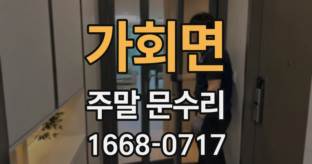 가회면 주말 문수리