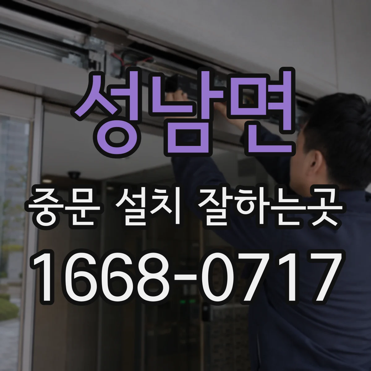 성남면 중문 설치 잘하는곳