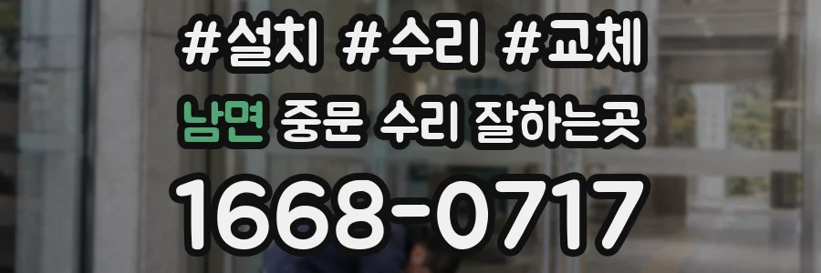 남면 중문 수리 잘하는곳
