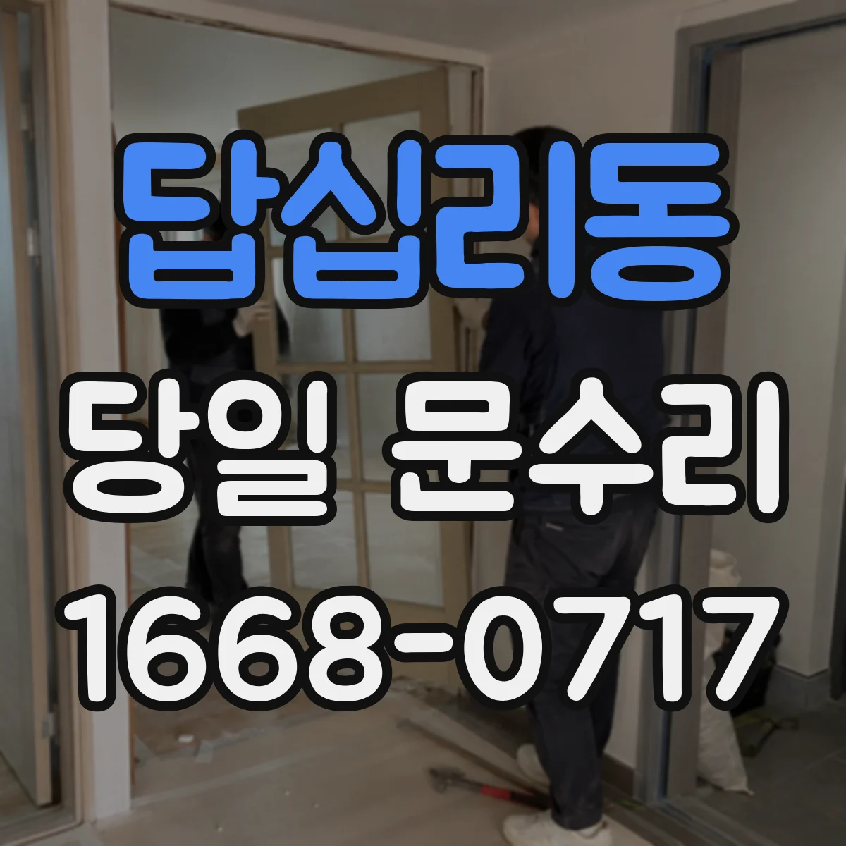답십리동 당일 문수리