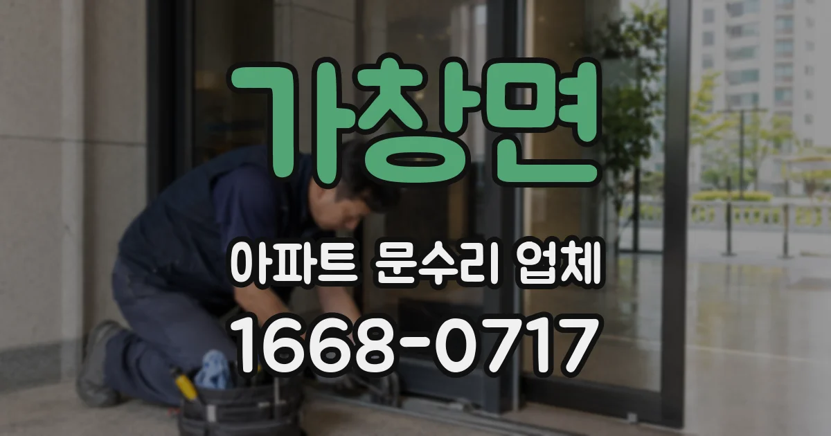 가창면 아파트 문수리 업체