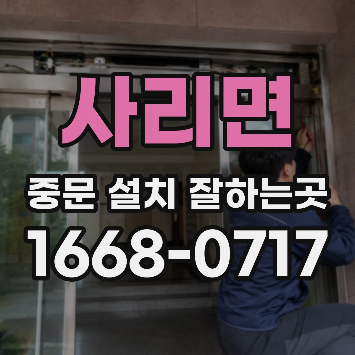 사리면 중문 설치 잘하는곳
