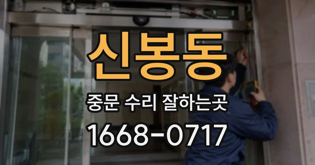 신봉동 중문 수리 잘하는곳