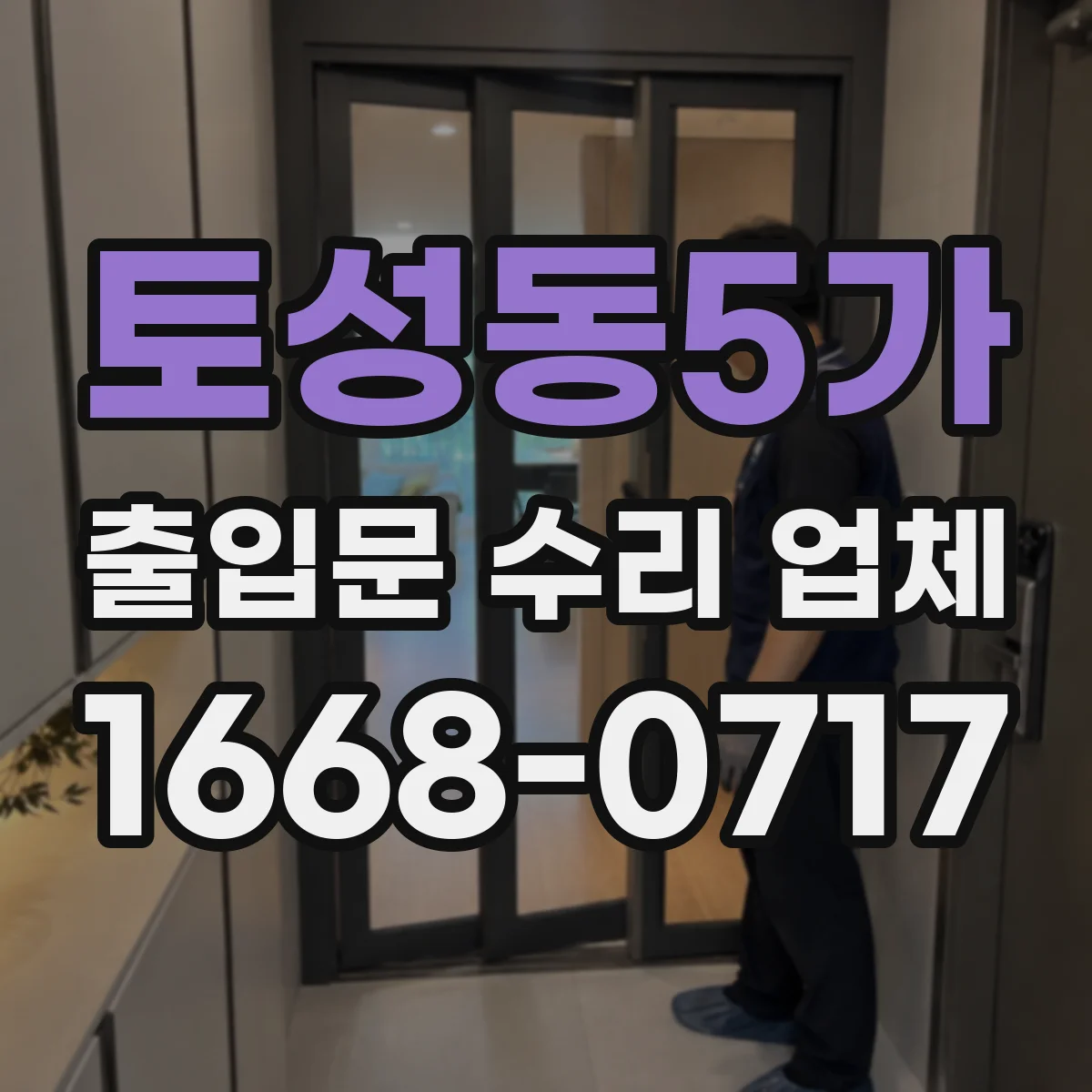 토성동5가 출입문 수리 업체