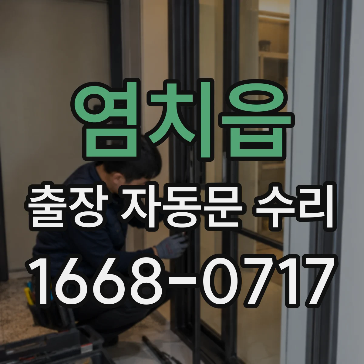 염치읍 출장 자동문 수리