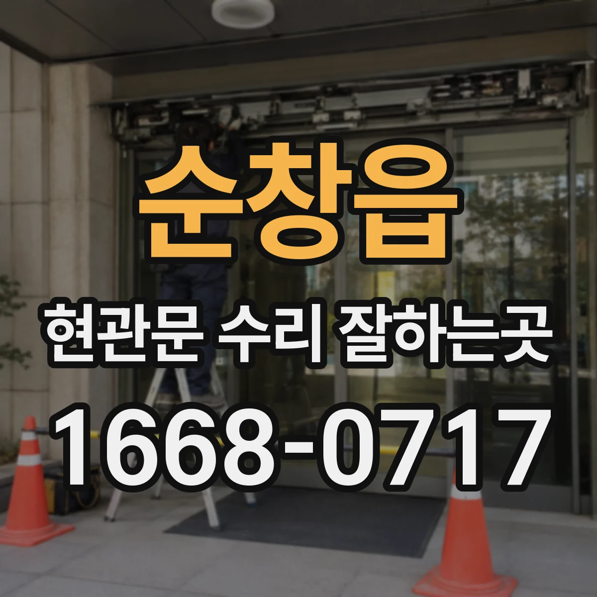 순창읍 현관문 수리 잘하는곳