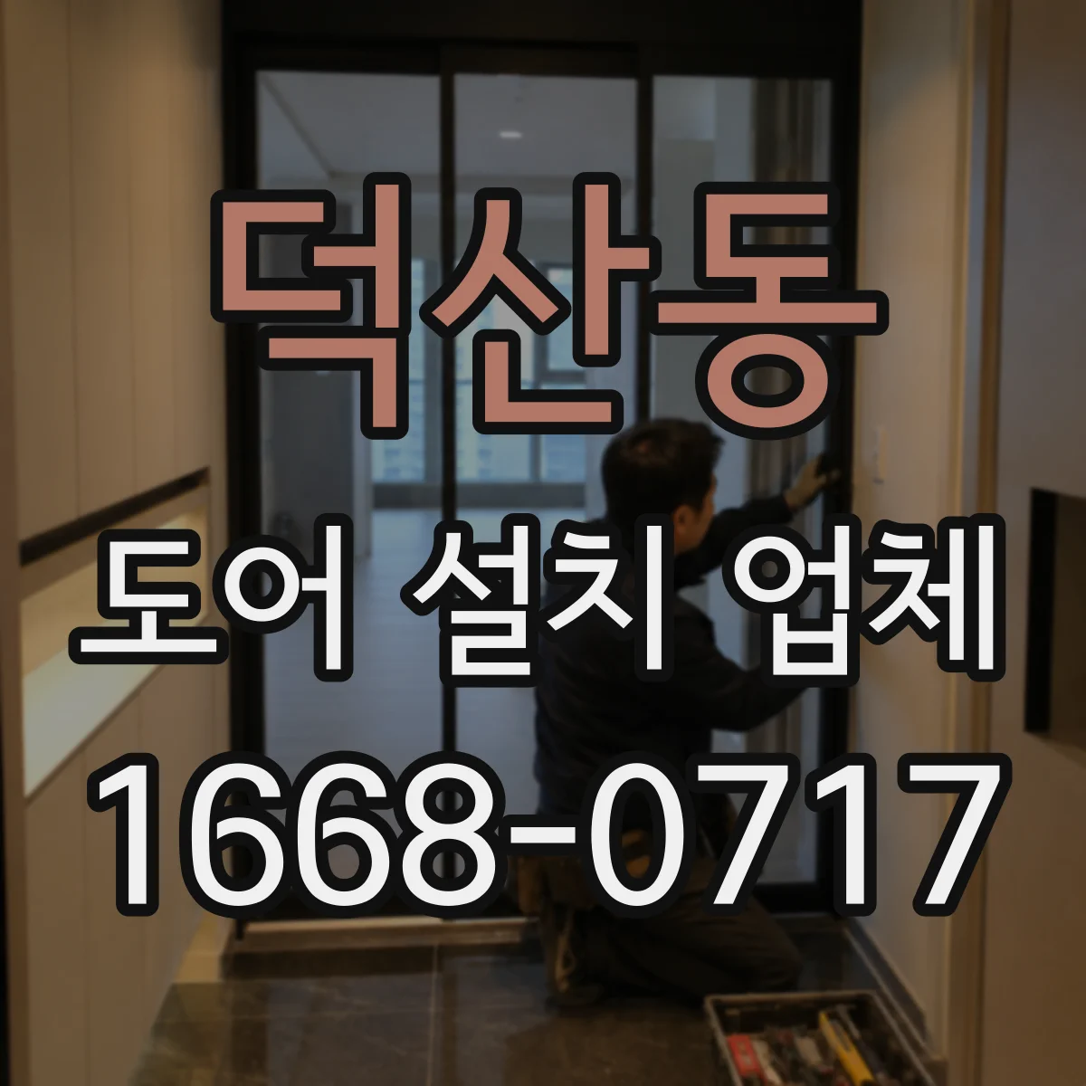 덕산동 도어 설치 업체 시공 중 도어 패널 변형 방지 절차