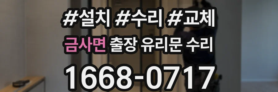 금사면 출장 유리문 수리