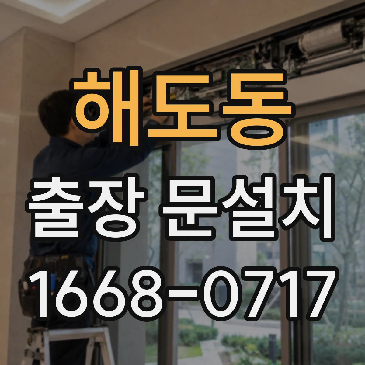 해도동 출장 문설치