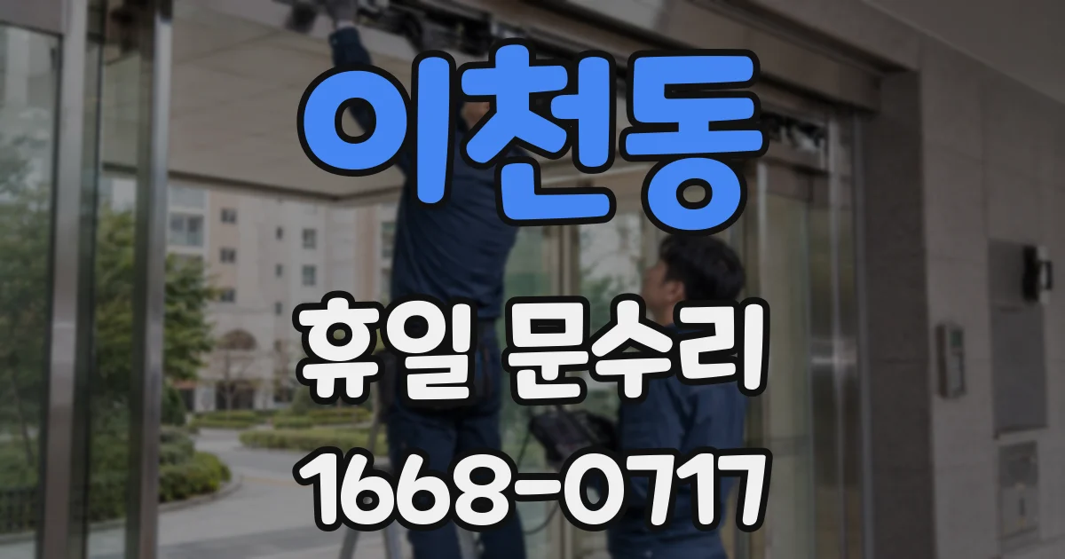 이천동 휴일 문수리