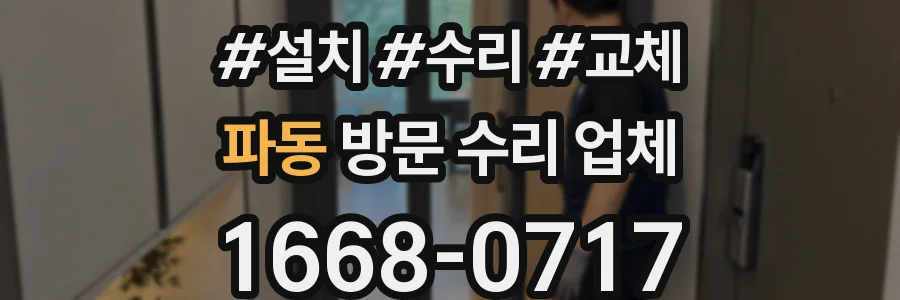 파동 방문 수리 업체