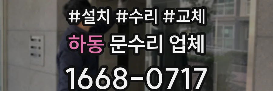 하동 문수리 업체