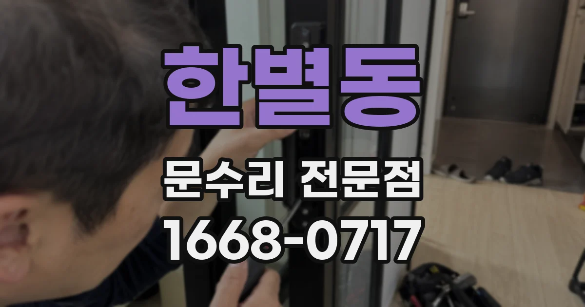 한별동 문수리 전문점