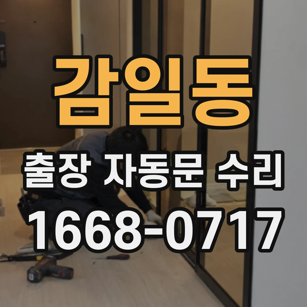 감일동 출장 자동문 수리