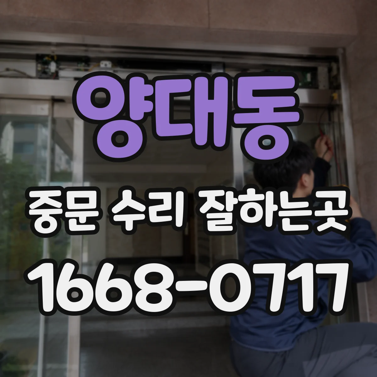 양대동 중문 수리 잘하는곳