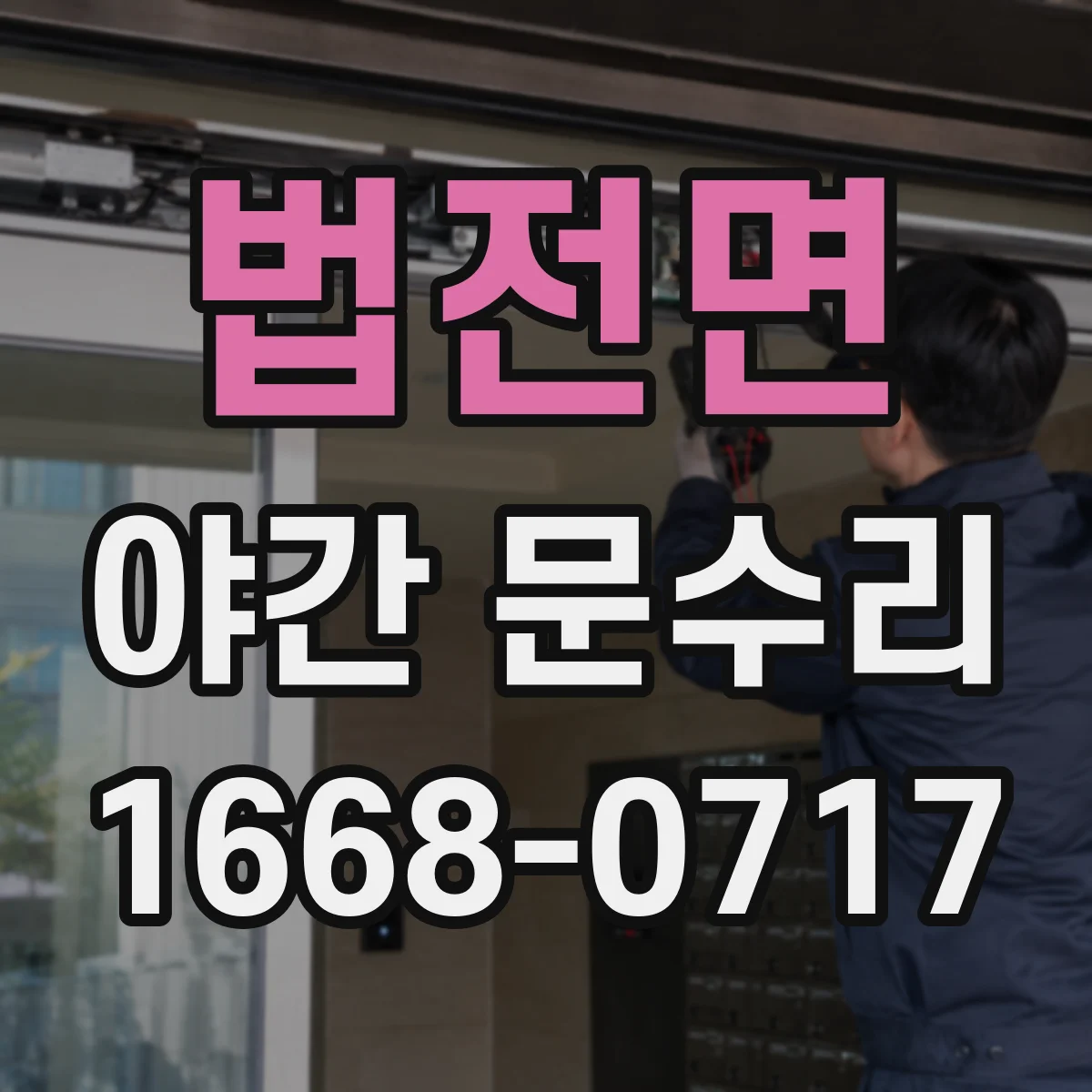 법전면 야간 문수리