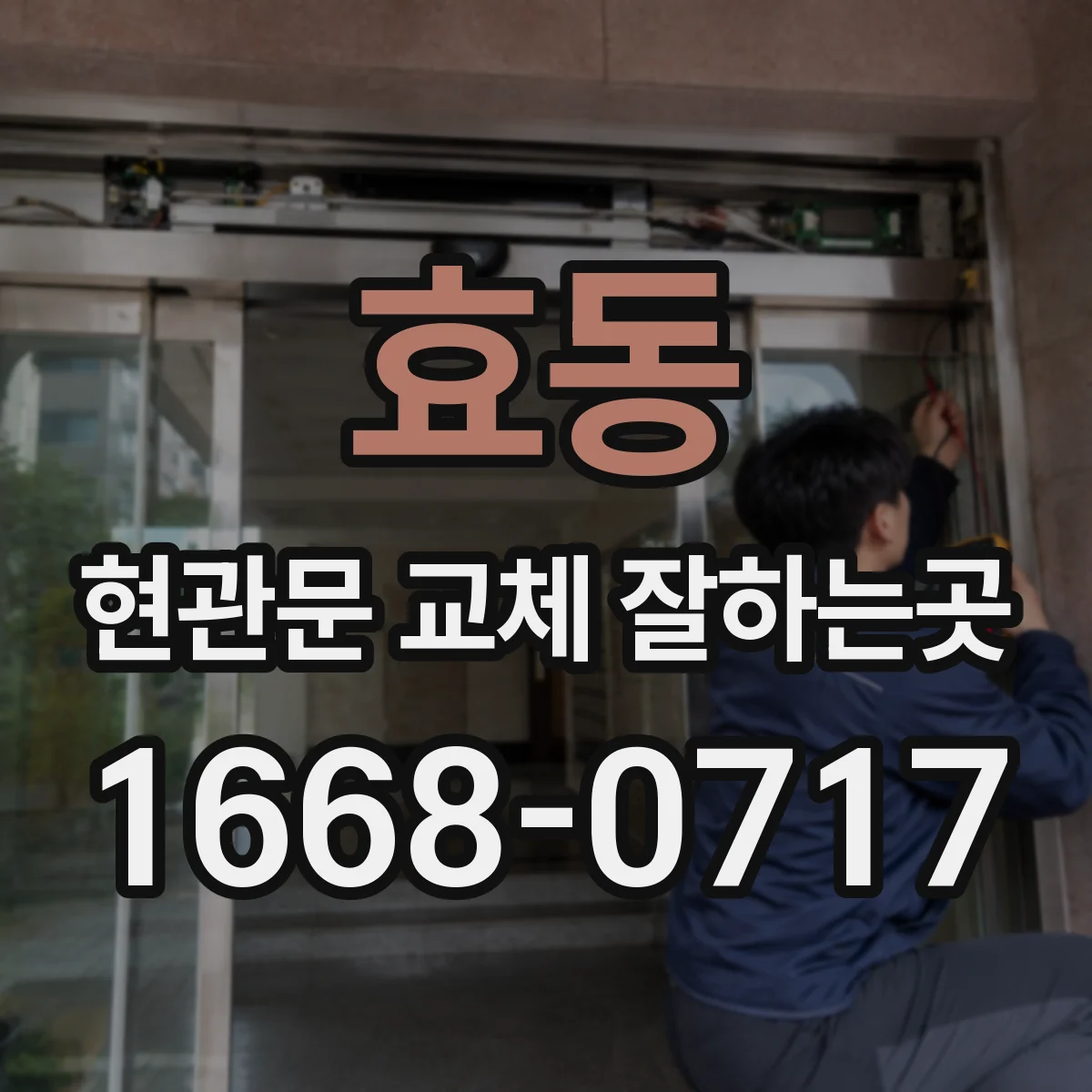 효동 현관문 교체 잘하는곳
