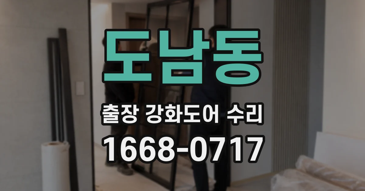 도남동 출장 강화도어 수리