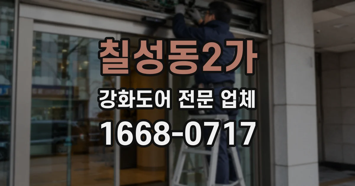 칠성동2가 강화도어 전문 업체