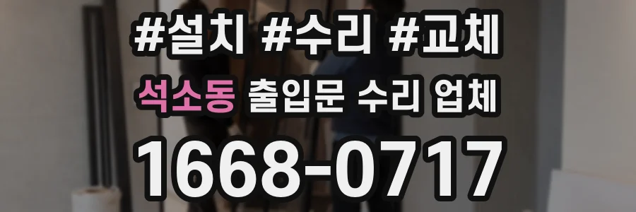 석소동 출입문 수리 업체