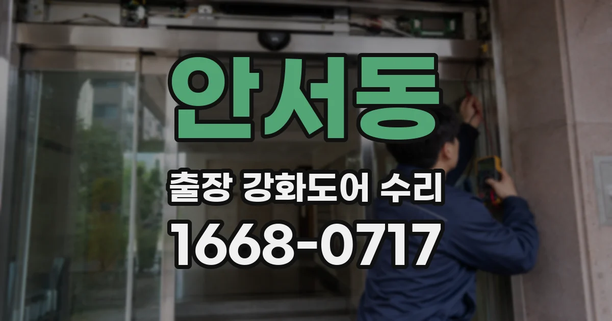 안서동 출장 강화도어 수리