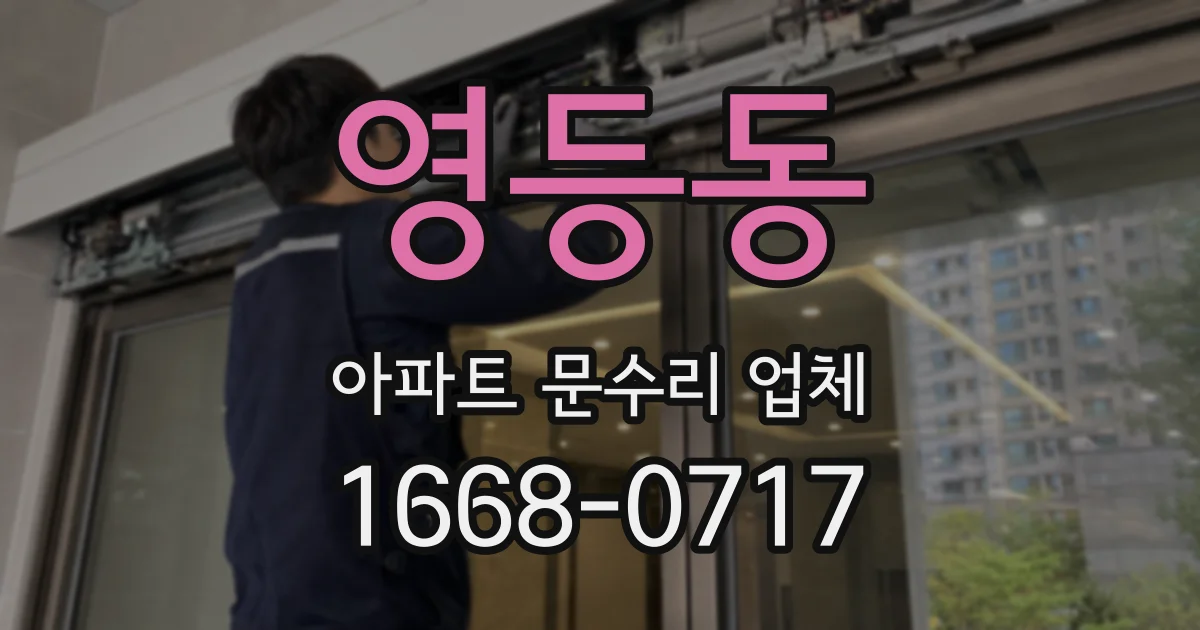 영등동 아파트 문수리 업체