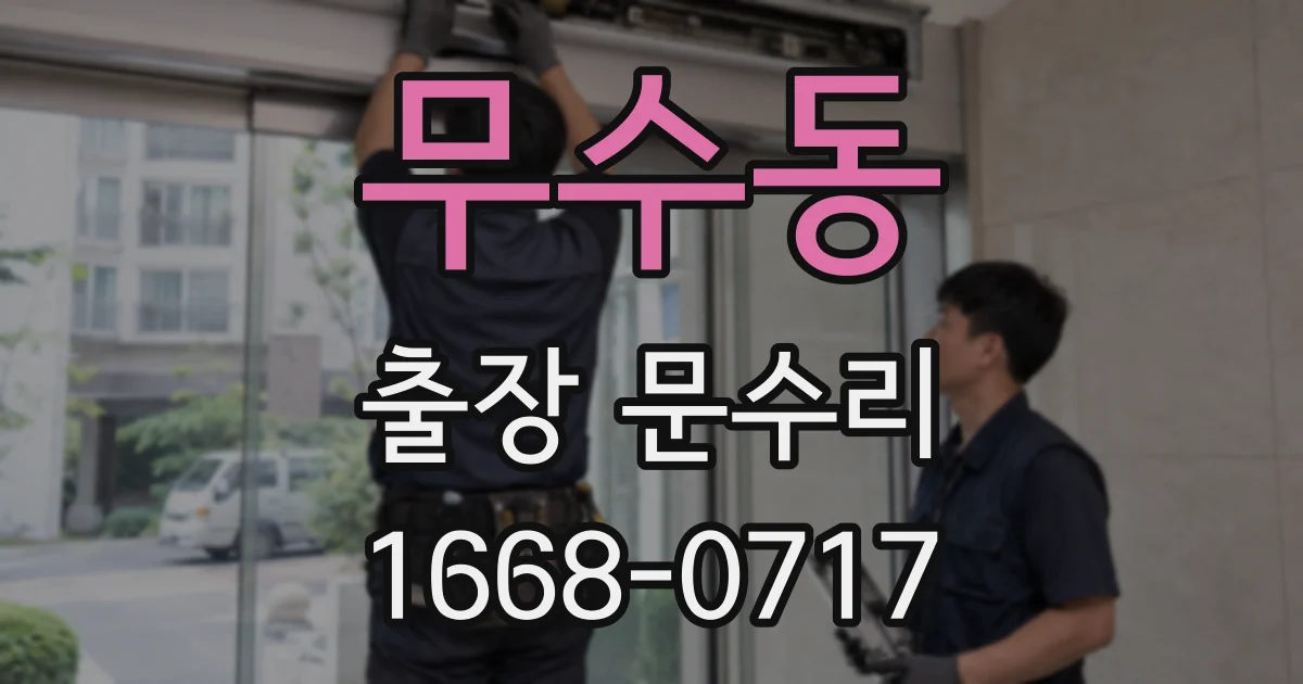 무수동 출장 문수리
