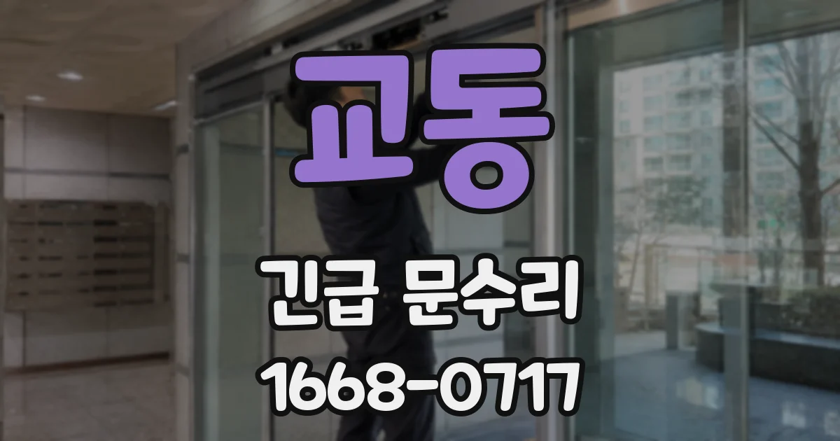 교동 긴급 문수리