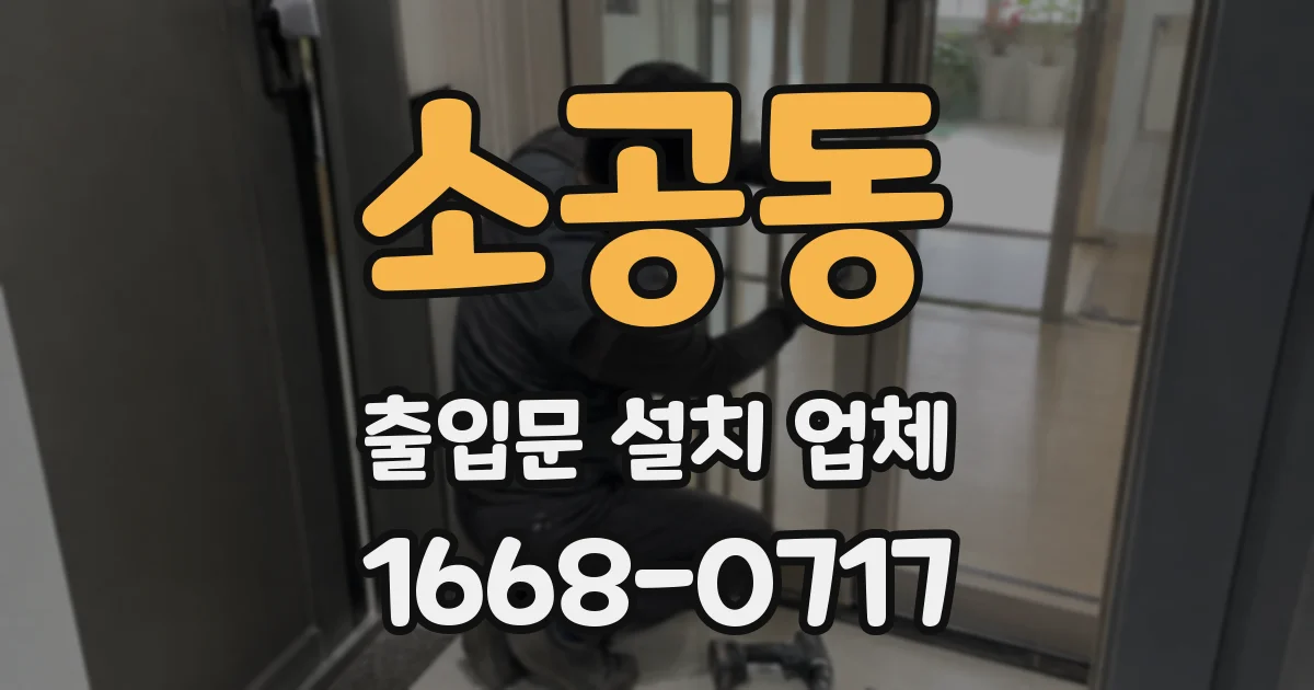 소공동 출입문 설치 업체