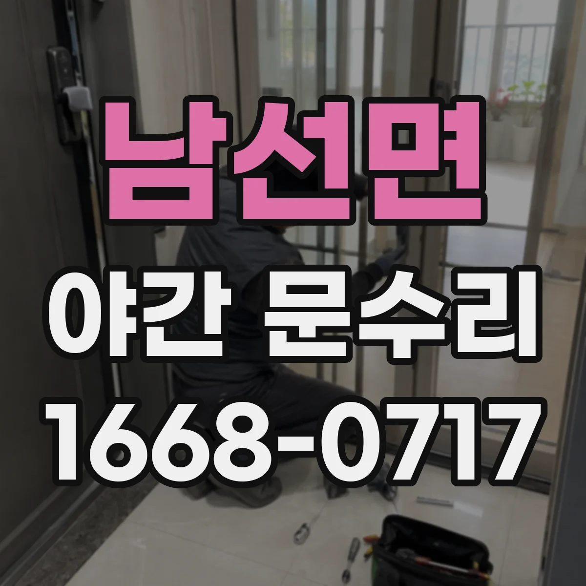 남선면 야간 문수리