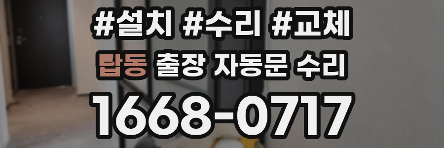 탑동 출장 자동문 수리