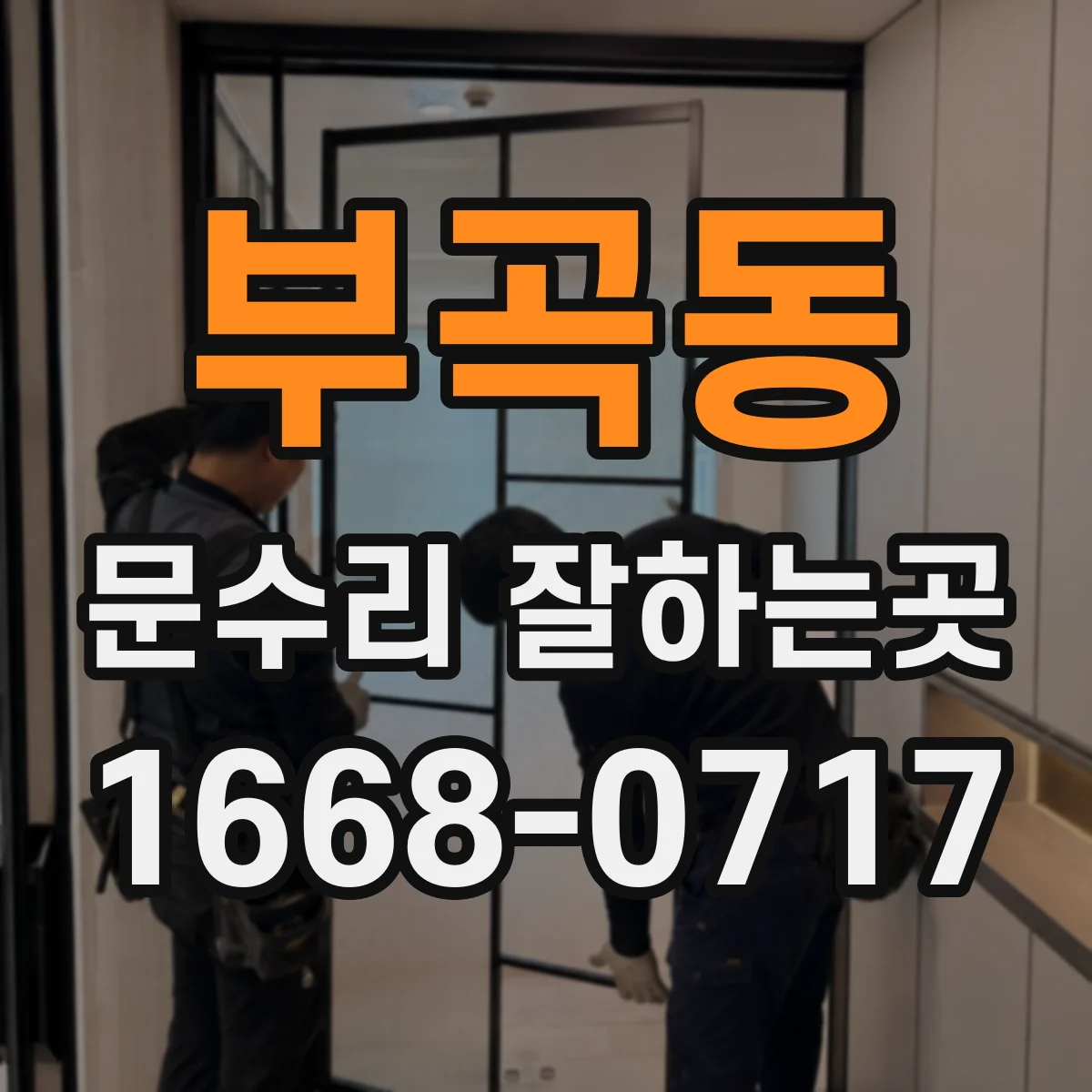 부곡동 문수리 잘하는곳