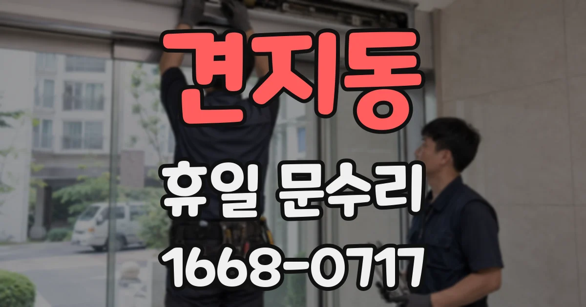 견지동 휴일 문수리