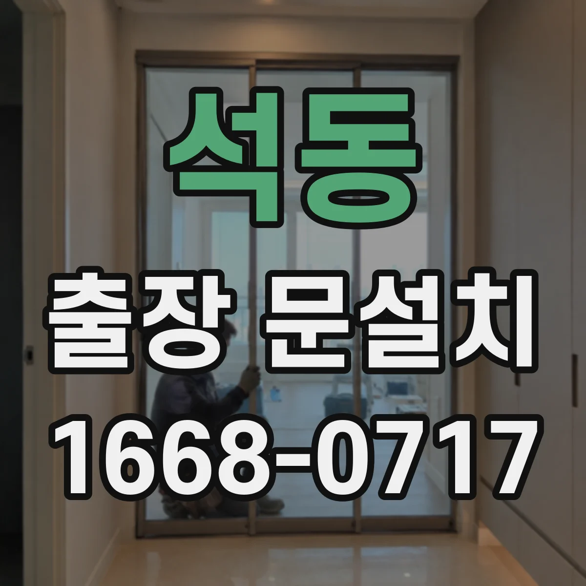 석동 출장 문설치