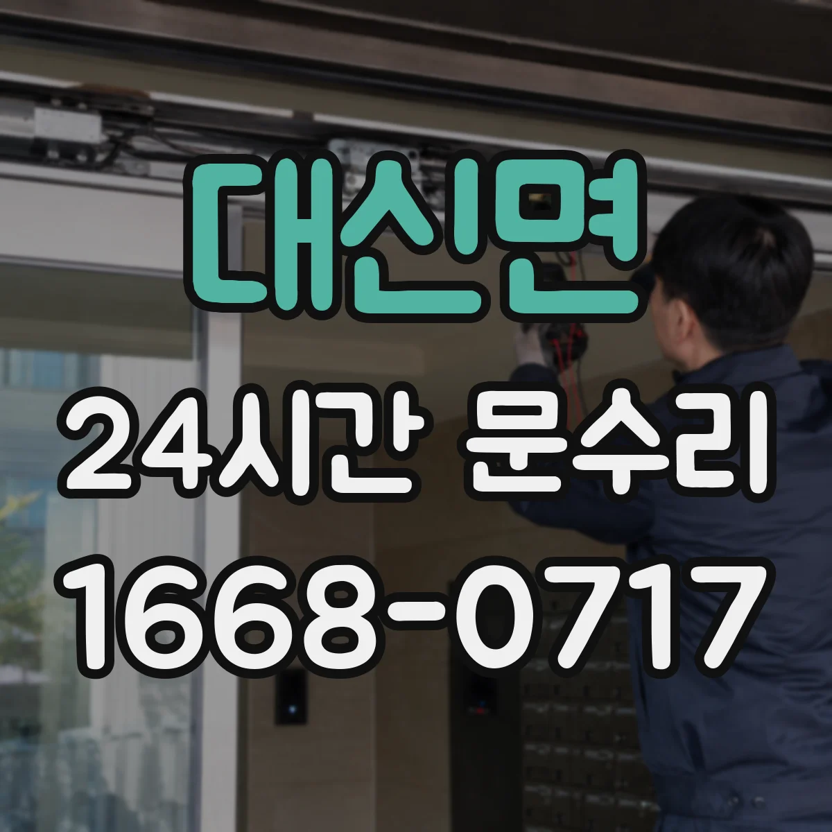 대신면 24시간 문수리