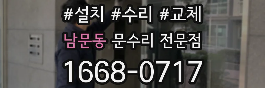 남문동 문수리 전문점