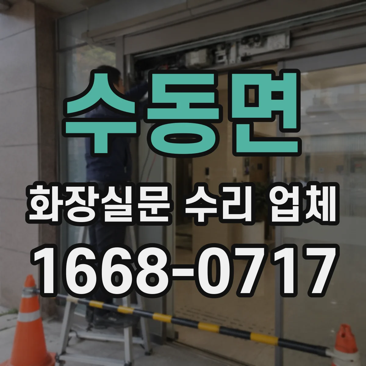 수동면 화장실문 수리 업체