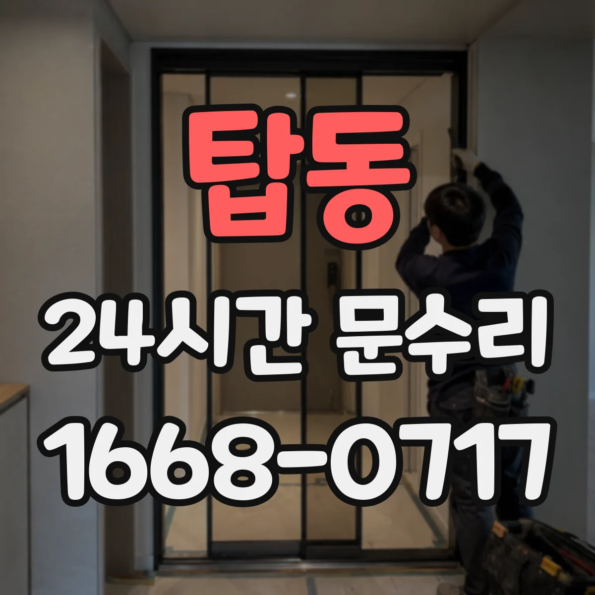 탑동 24시간 문수리