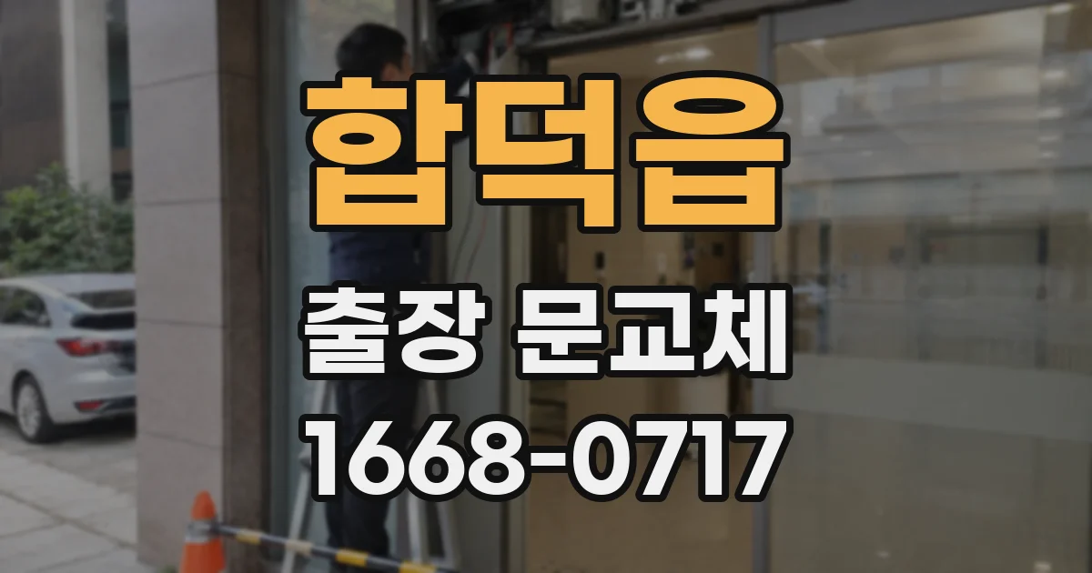 합덕읍 출장 문교체