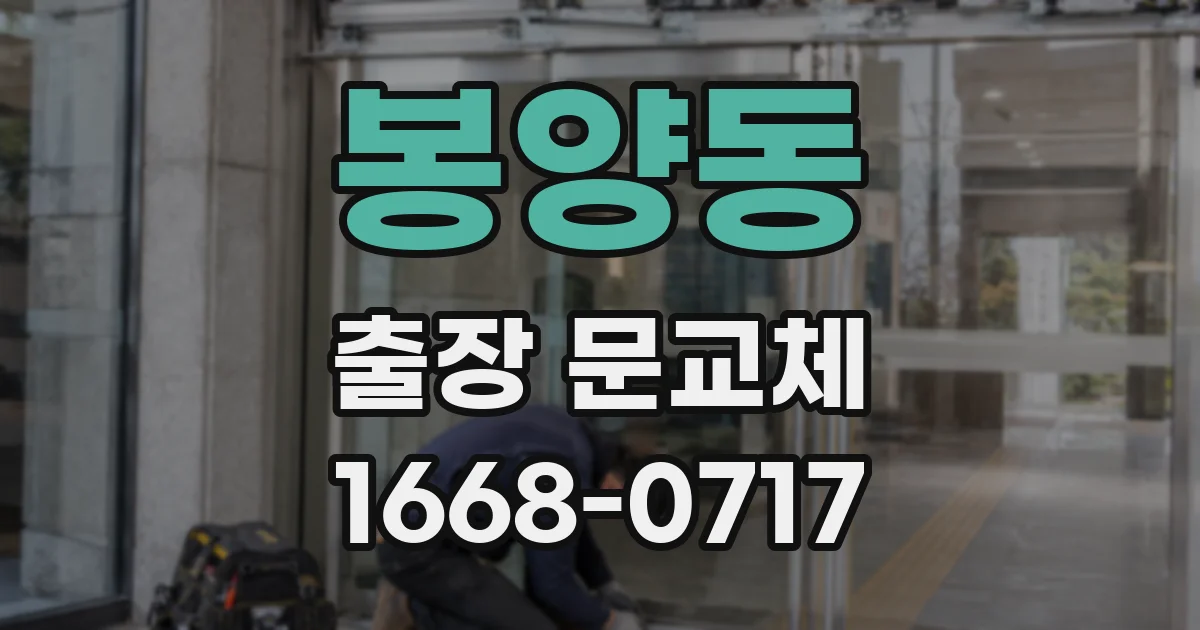 봉양동 출장 문교체