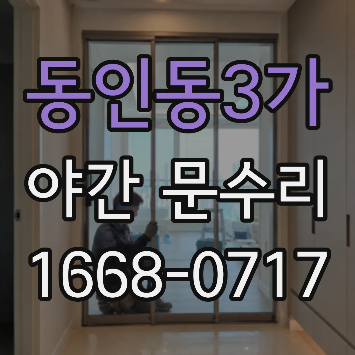 동인동3가 야간 문수리
