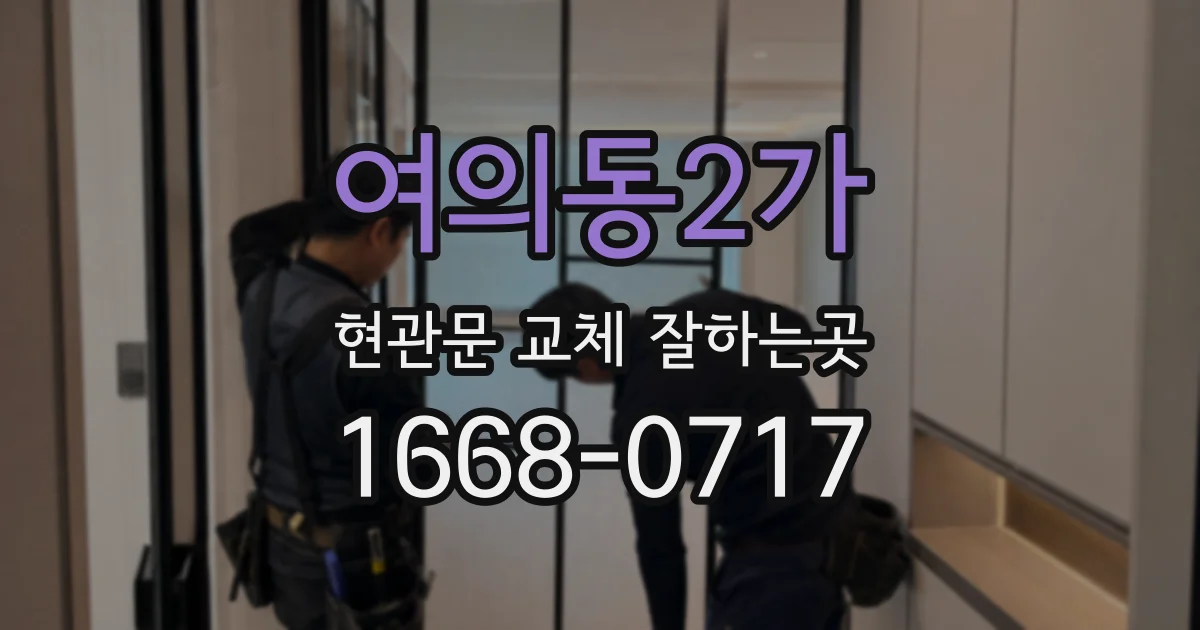 여의동2가 현관문 교체 잘하는곳