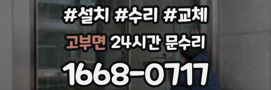 고부면 24시간 문수리